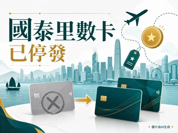 繁體中文編輯插畫：一張褪色標示停用的信用卡與兩張現役里數卡並列，配飛機航線、里數積分及香港維港剪影，主題為國泰里數卡已停發、應如何轉換。