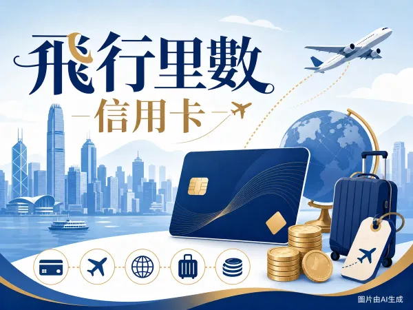 飛行里數信用卡插圖，信用卡、飛機航線、地球與行李牌