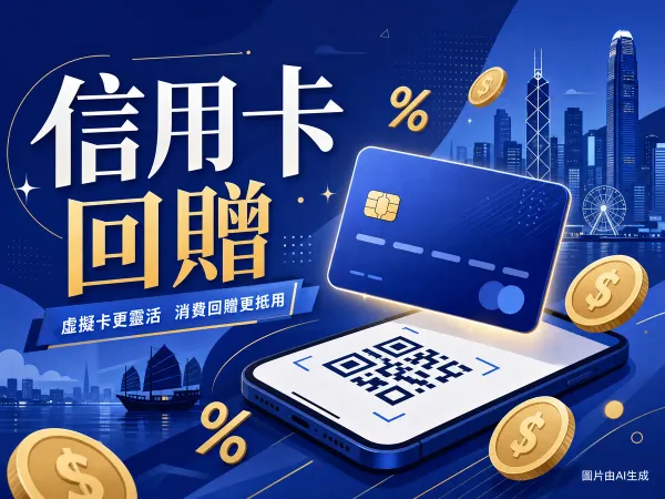 中銀i-card虛擬信用卡回贈插圖，手機掃碼支付與現金回贈金幣