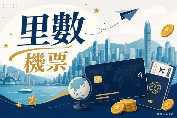Citi PremierMiles 信用卡里數插圖：深藍信用卡、紙飛機航線、地球與護照、金幣與星星，香港維港天際線