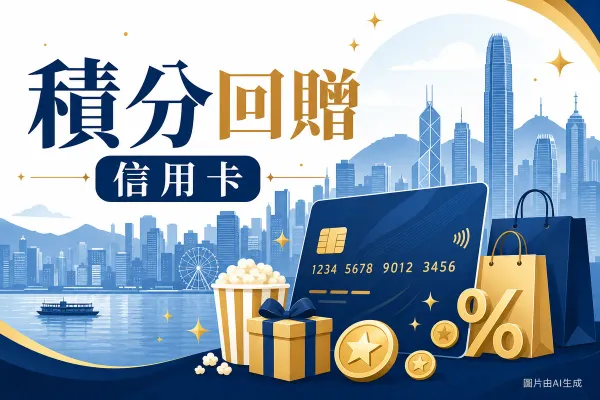 Citi Rewards 積分信用卡插圖：信用卡、購物袋、禮物盒、獎賞星星與爆谷，香港維港天際線