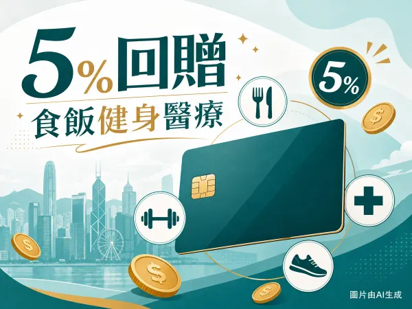 DBS Eminent Card 評測 2026：餐飲、健身、運動服飾、醫療單筆滿 HK$300 享 5% 回贈，迎新 HK$600、年費 HK$2,000 首年免攻略
