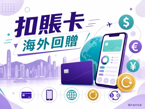 虛擬銀行扣賬卡插圖，扣賬卡、手機App、多種貨幣與海外回贈