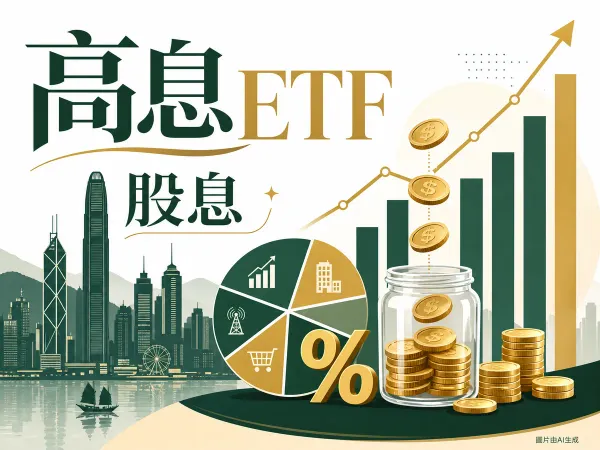 高股息ETF比較編輯插畫，含維港天際線、ETF成分圖、股息金幣與百分比圖示