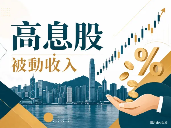 港股高息股2026年6月編輯插畫：維港天際線剪影、上升的股價蠟燭圖、派息金幣落入手中、股息率百分比符號。