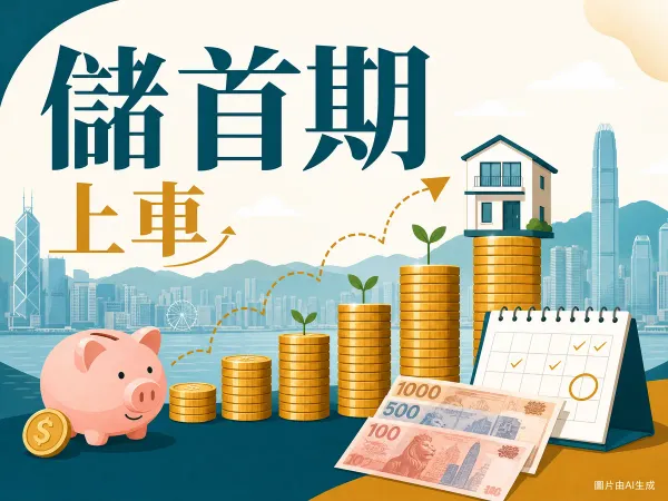 香港儲首期示意圖：錢罌與硬幣逐步堆疊成小屋及日曆（圖片由AI生成）