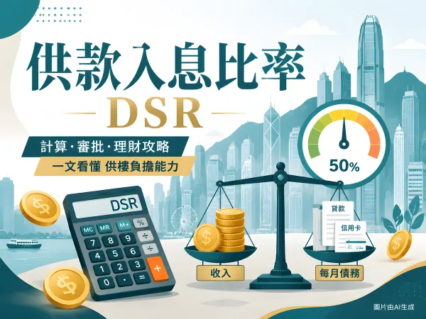 供款與入息比率 DSR 計算機插圖：計算機、天秤衡量收入與債務、50% 比率錶與香港城市景觀