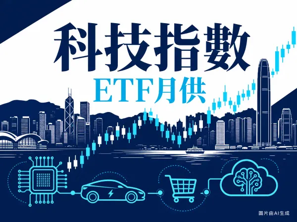 恒生科技指數 HSTECH 2026 成分股與 ETF 月供策略示意圖