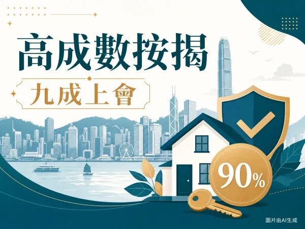 高成數按揭插圖：樓宇、按揭保險盾牌、九成成數與香港城市景觀