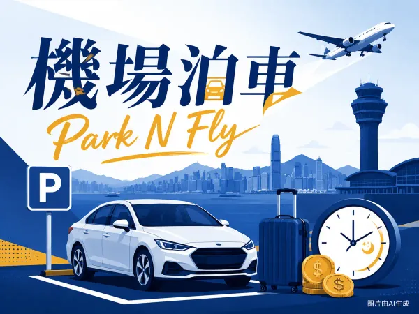 機場Park N Fly泊車插圖：停車場、飛機、行李與時鐘