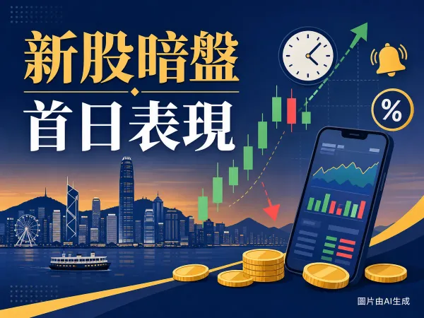 新股暗盤與首日表現回顧：港股IPO打新插圖
