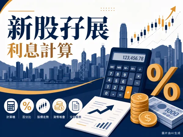 新股孖展利息計算插圖，計算機、股價走勢、百分比與港元硬幣