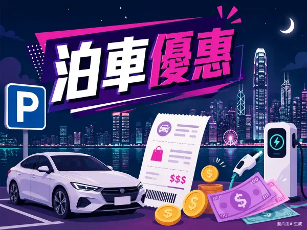觀塘apm商場夜間泊車優惠插圖：九龍東夜景天際線、停車場P字標誌、私家車、泊車收據、港元硬幣與電動車充電