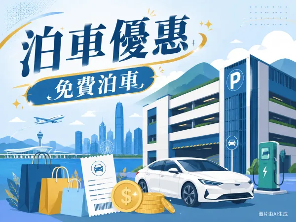 東涌東薈城Citygate Outlets泊車優惠插圖：大嶼山近機場購物村、停車場P字標誌、私家車、購物袋、電動車充電與港元硬幣