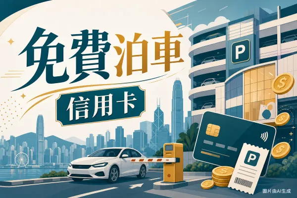 信用卡配商場免費泊車插圖：香港城市天際線、商場停車場、汽車閘口、信用卡與泊車券