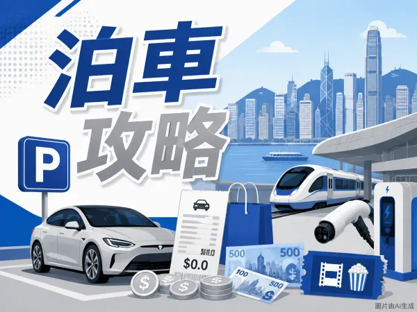 九龍站圓方商場泊車優惠插圖：西九龍海濱天際線、停車場P字標誌、私家車、戲票與泊車收據、港元硬幣