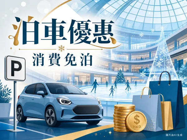 九龍塘商場泊車優惠插圖：玻璃天幕商場與溜冰場、汽車、購物袋與港元硬幣