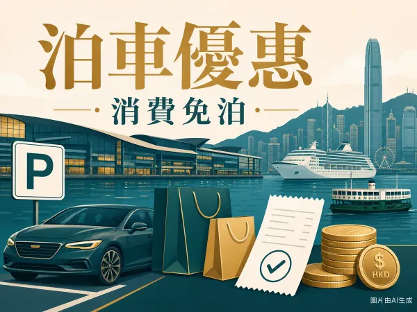 海濱大型商場泊車優惠插圖：海濱商場輪廓、渡輪、購物袋、汽車與港元硬幣