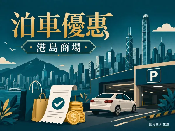 港島商場泊車優惠插圖：港島天際線、停車場P字標誌、購物袋與港元硬幣