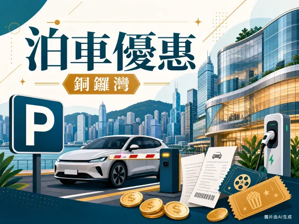銅鑼灣希慎廣場商場泊車優惠插圖：港島銅鑼灣天際線、商場停車場P字標誌、私家車、電動車充電插頭、購物單據與港元硬幣