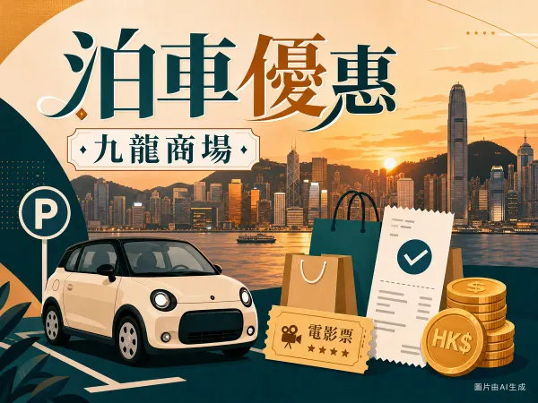 九龍商場泊車優惠插圖：維港海濱城市背景、汽車、購物袋、戲票與港元硬幣