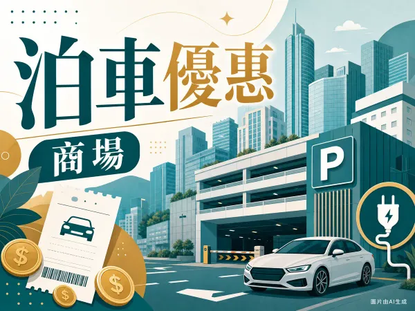 利園區商場泊車優惠插圖：銅鑼灣商廈天際線、多層停車場P字標誌、私家車、泊車票、電動車充電插頭與港元硬幣