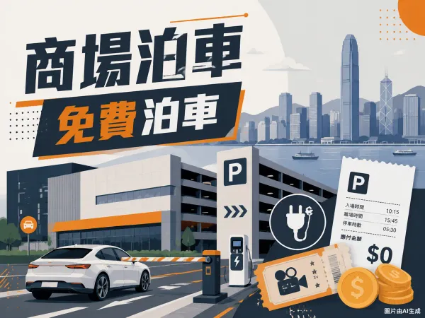 九龍灣MegaBox商場泊車優惠插圖：東九龍海濱、大型商場停車場P字標誌、私家車、電動車充電插頭、戲票與港元硬幣