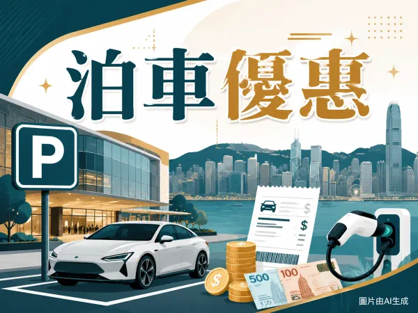 金鐘太古廣場商場泊車優惠插圖：香港天際線、停車場P字標誌、私家車、泊車收據、港元硬幣與電動車充電圖標
