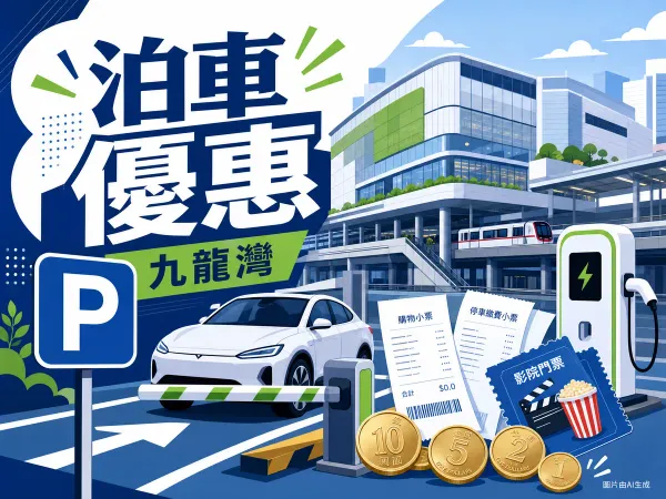 九龍灣德福廣場商場泊車優惠插圖：港鐵九龍灣站上蓋商場、停車場P字標誌、私家車、電動車充電插頭、戲票與港元硬幣