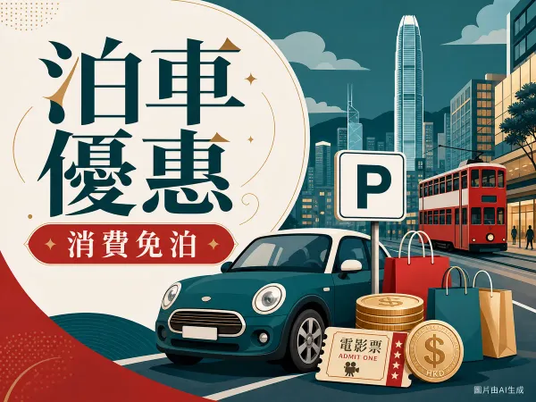 銅鑼灣商場泊車優惠插圖：地標商場與電車、汽車、購物袋、戲票與港元硬幣