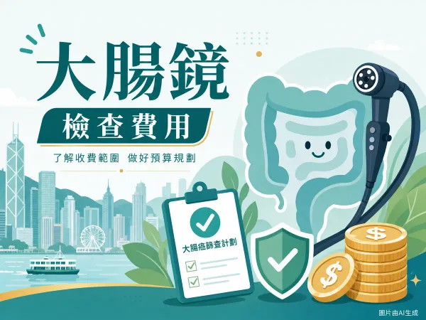 大腸鏡檢查費用插圖：香港城市背景、腸道健康圖標、內視鏡、篩查計劃文件夾及港元硬幣