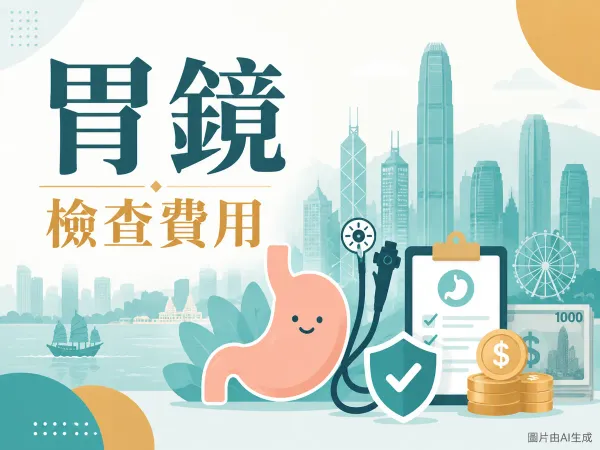 胃鏡檢查費用插圖：香港城市背景、胃部圖標、內視鏡、保險盾牌及港元硬幣