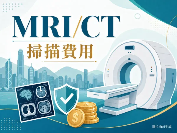 MRI及CT掃描費用插圖：香港城市背景、掃描儀器、保險盾牌與港元硬幣