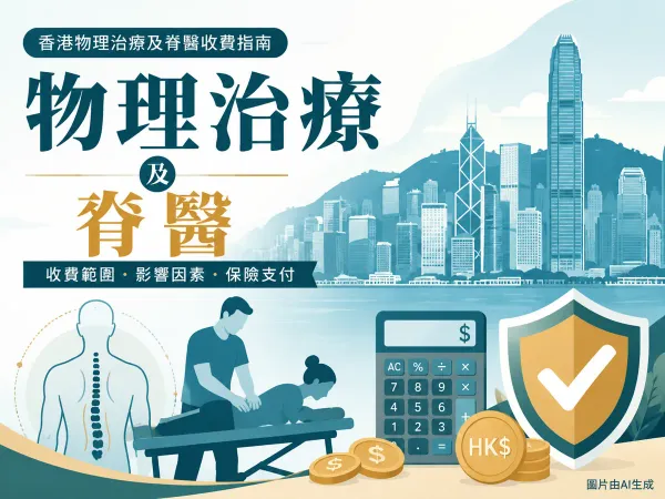 物理治療脊醫費用插圖：香港城市背景、治療師為病人治療、脊椎圖標、計算機、港元硬幣與保險盾牌