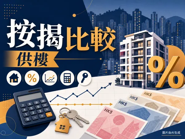 按揭比較插圖，香港住宅、利率百分比、走勢圖與計算機
