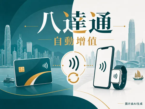 實體八達通與手機八達通（Apple Pay／Samsung Pay）增值及自動增值比較插畫