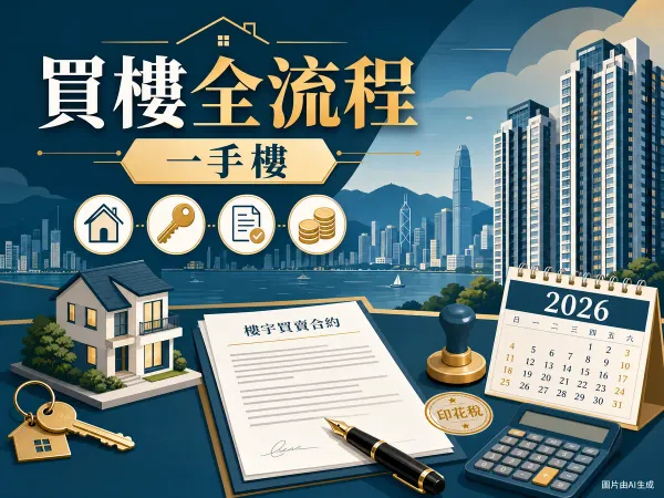 一手樓買樓全流程插圖：香港住宅樓宇、樓宇買賣合約、印花稅印章、鎖匙及按揭計算機