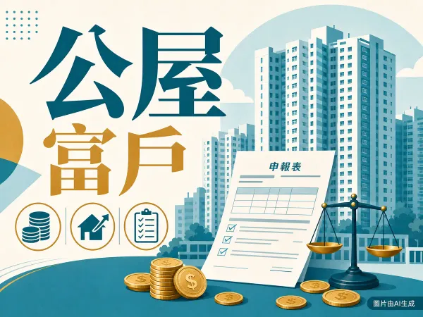 公屋富戶政策 2026 攻略：入息資產限額、額外租金分級與須遷出條件說明