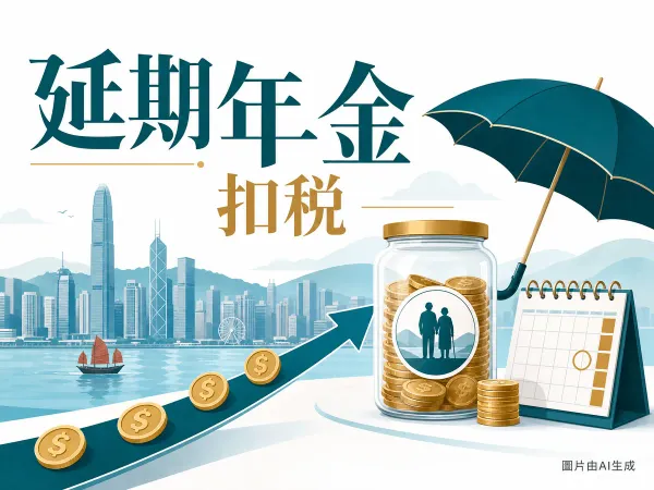 合資格延期年金插圖：年金儲蓄、硬幣流、雨傘保障與香港天際線