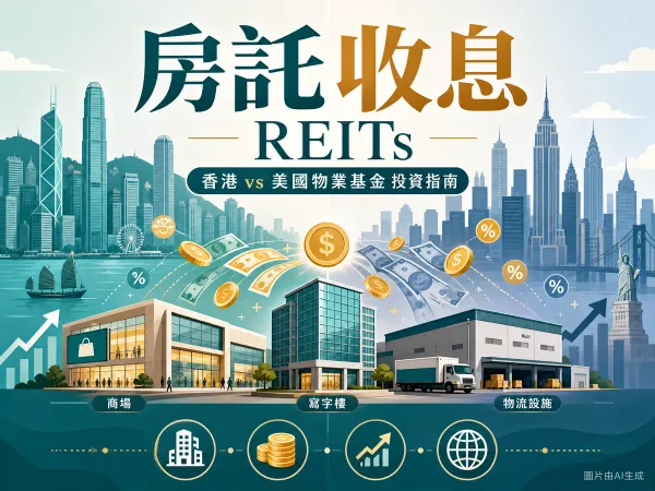 香港與美國房地產投資信託基金 REITs 派息比較示意圖