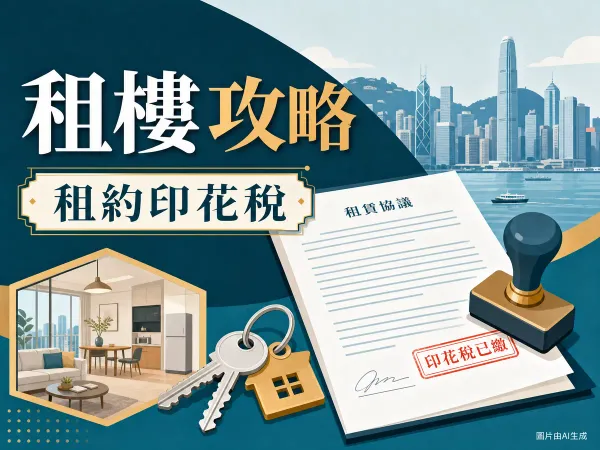 香港租樓示意圖：租約文件配印花稅印章與單位鎖匙（圖片由AI生成）