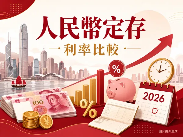 人民幣定期存款利率比較：8間香港銀行定存攻略插圖