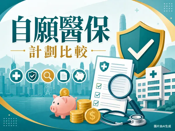 自願醫保計劃比較插圖，香港天際線、醫療盾牌、保單與聽診器