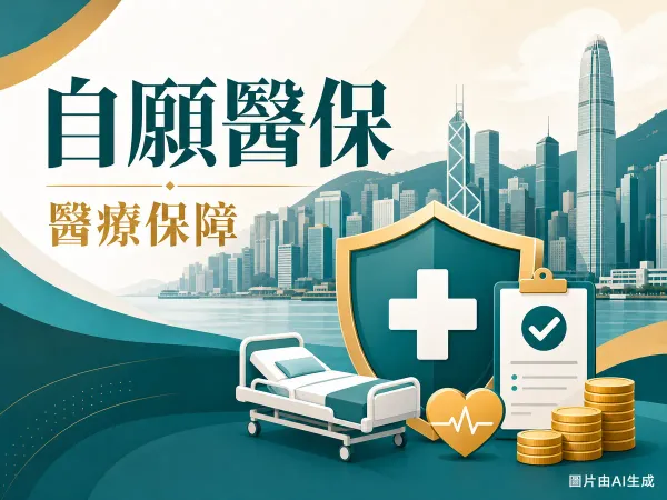 自願醫保靈活計劃評測的編輯插畫，含醫療保障盾牌、醫院十字與香港維港天際線