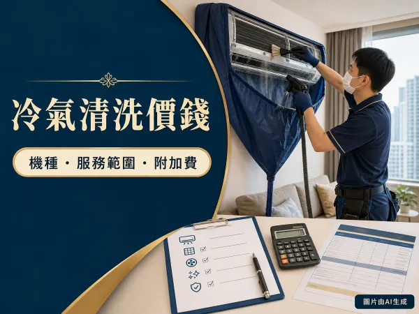 冷氣清洗價錢封面：技師專業清洗分體冷氣、報價表和計算機