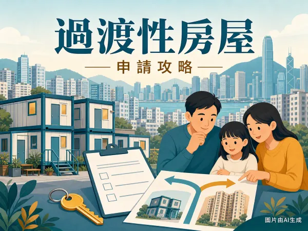 過渡性房屋申請2026：甲乙丙類資格、住得易流程及簡約公屋分別插圖