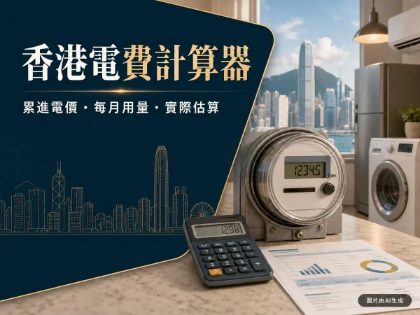 香港電費計算器封面：電錶、計算機、賬單和香港住宅家電