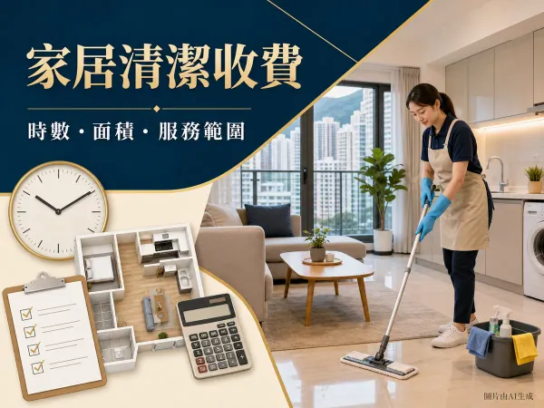 家居清潔收費封面：清潔員、香港住宅、時鐘、平面圖和計算機