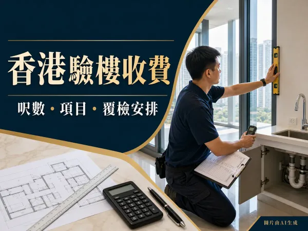 香港驗樓收費封面：驗樓人員檢查新樓、水平尺、圖則和計算機