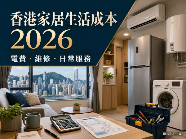 香港家居生活成本指南封面：香港住宅、家電、電費賬單、計算機和維修工具